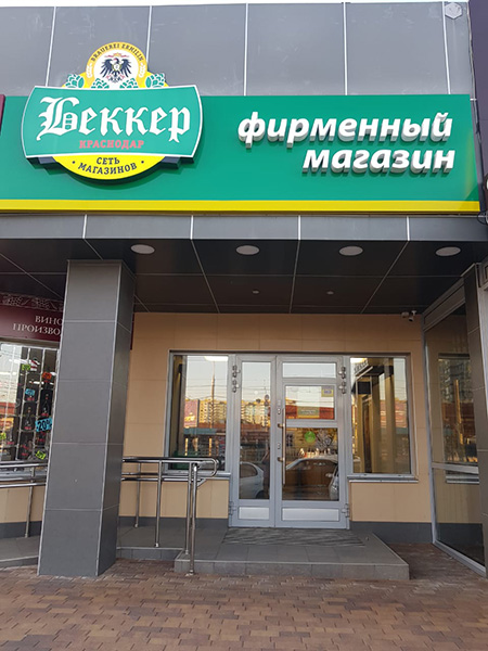 Магазины Беккер Краснодар
